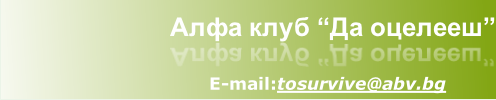 E-mail:tosurvive@abv.bg
