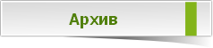 Архив